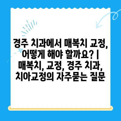 경주 치과에서 매복치 교정, 어떻게 해야 할까요? | 매복치, 교정, 경주 치과, 치아교정