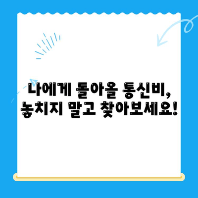 통신비 환급금 찾기| 놓치지 말아야 할 나의 권리 | 미환급금 조회, 환급 신청, 상세 가이드