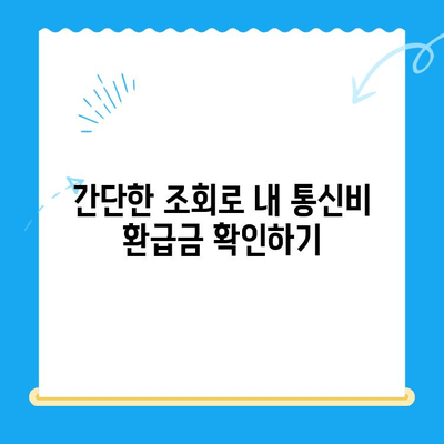 통신비 환급금 찾기| 놓치지 말아야 할 나의 권리 | 미환급금 조회, 환급 신청, 상세 가이드