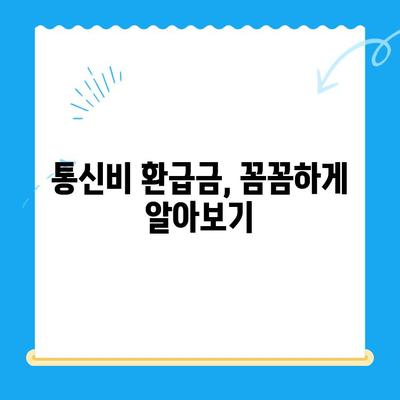 통신비 환급금 찾기| 놓치지 말아야 할 나의 권리 | 미환급금 조회, 환급 신청, 상세 가이드