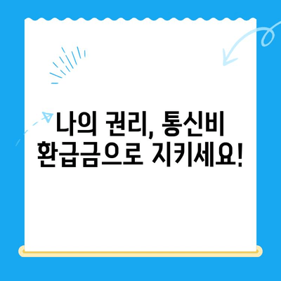 통신비 환급금 찾기| 놓치지 말아야 할 나의 권리 | 미환급금 조회, 환급 신청, 상세 가이드