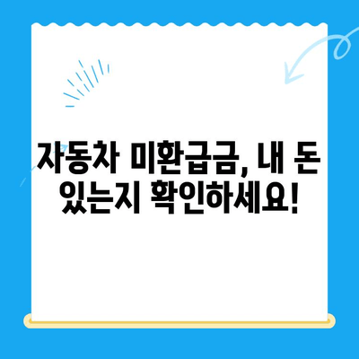 자동차 미환급금, 내 돈 돌려받자! | 조회부터 신청까지 완벽 가이드