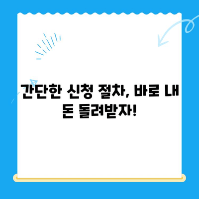 자동차 미환급금, 내 돈 돌려받자! | 조회부터 신청까지 완벽 가이드