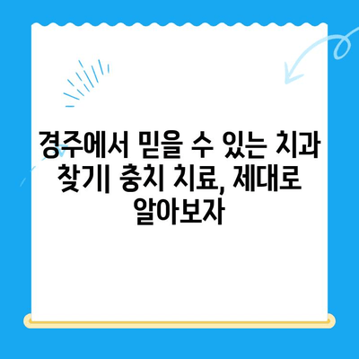 경주에서 충치 치료 & 관리| 꼼꼼하게 알아보는 나만의 치아 건강 관리법 | 충치, 치료, 관리, 경주 치과, 치아 건강