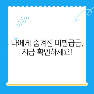 자동차 미환급금, 내 돈 돌려받자! | 조회부터 신청까지 완벽 가이드