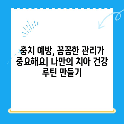 경주에서 충치 치료 & 관리| 꼼꼼하게 알아보는 나만의 치아 건강 관리법 | 충치, 치료, 관리, 경주 치과, 치아 건강