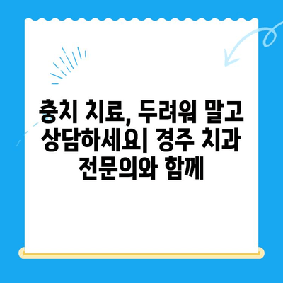 경주에서 충치 치료 & 관리| 꼼꼼하게 알아보는 나만의 치아 건강 관리법 | 충치, 치료, 관리, 경주 치과, 치아 건강