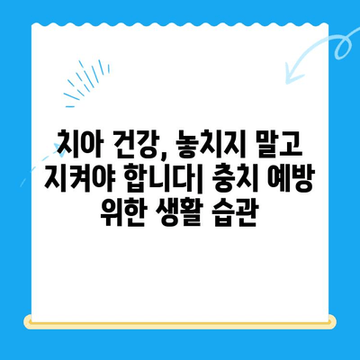 경주에서 충치 치료 & 관리| 꼼꼼하게 알아보는 나만의 치아 건강 관리법 | 충치, 치료, 관리, 경주 치과, 치아 건강