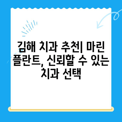 김해 임플란트 치과| 경주에서 마린 플란트를 찾는 이유 | 마린 플란트 장점, 김해 치과 추천