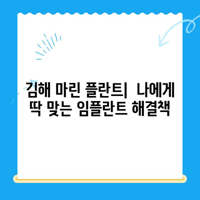 김해 임플란트 치과| 경주에서 마린 플란트를 찾는 이유 | 마린 플란트 장점, 김해 치과 추천