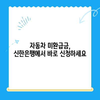 자동차 미환급금, 신한은행으로 간편하게 조회하고 신청하세요! | 자동차 미환급금 조회, 신한은행 이용법, 자동차 환급금