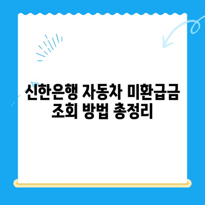 자동차 미환급금, 신한은행으로 간편하게 조회하고 신청하세요! | 자동차 미환급금 조회, 신한은행 이용법, 자동차 환급금