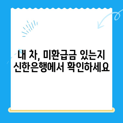 자동차 미환급금, 신한은행으로 간편하게 조회하고 신청하세요! | 자동차 미환급금 조회, 신한은행 이용법, 자동차 환급금