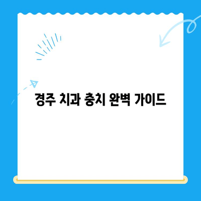 경주 치과에서 충치 치료와 관리, 제대로 알아보기 | 충치 예방, 치료 방법, 관리 팁