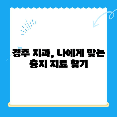 경주 치과에서 충치 치료와 관리, 제대로 알아보기 | 충치 예방, 치료 방법, 관리 팁