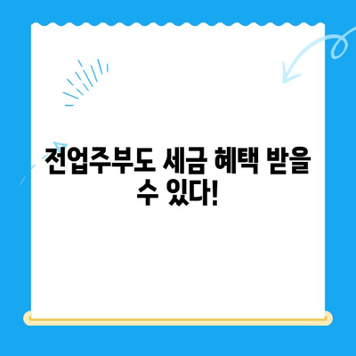 전업주부, 소득 공제 미신청으로 인한 소득세 미환급금 찾는 방법 | 소득세 환급, 세금 환급, 연말정산, 전업주부 세금