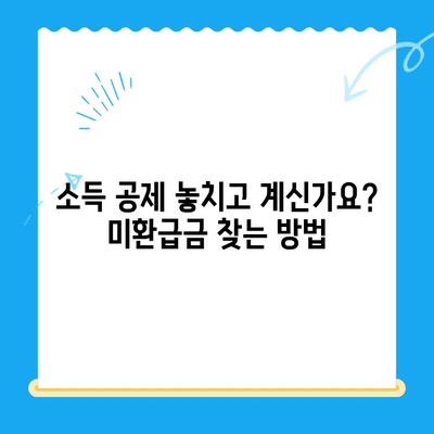 전업주부, 소득 공제 미신청으로 인한 소득세 미환급금 찾는 방법 | 소득세 환급, 세금 환급, 연말정산, 전업주부 세금