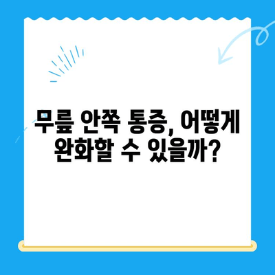 무릎 안쪽 통증, 왜 생길까? 원인과 해결 솔루션 | 무릎 통증, 통증 완화, 운동, 치료