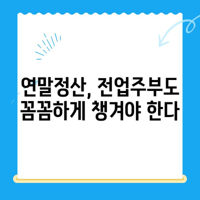 전업주부, 소득 공제 미신청으로 인한 소득세 미환급금 찾는 방법 | 소득세 환급, 세금 환급, 연말정산, 전업주부 세금