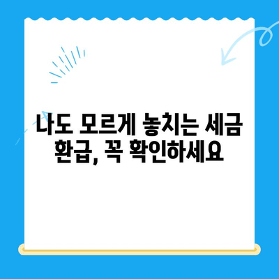 전업주부, 소득 공제 미신청으로 인한 소득세 미환급금 찾는 방법 | 소득세 환급, 세금 환급, 연말정산, 전업주부 세금