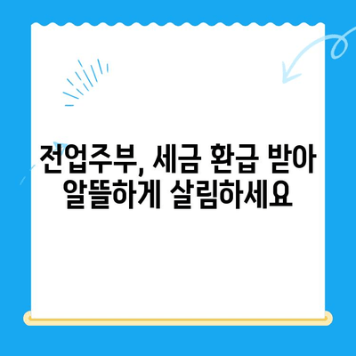 전업주부, 소득 공제 미신청으로 인한 소득세 미환급금 찾는 방법 | 소득세 환급, 세금 환급, 연말정산, 전업주부 세금