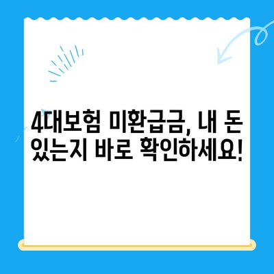 4대보험 미환급금, 내 돈 찾는 방법! | 조회부터 정산까지 간편하게 |