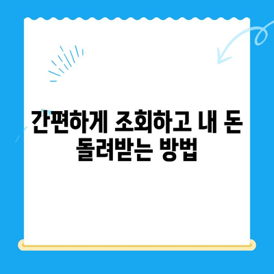 4대보험 미환급금, 내 돈 찾는 방법! | 조회부터 정산까지 간편하게 |