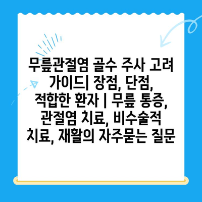 무릎관절염 골수 주사 고려 가이드| 장점, 단점, 적합한 환자 | 무릎 통증, 관절염 치료, 비수술적 치료, 재활