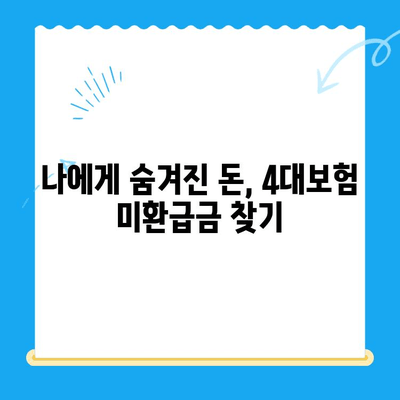 4대보험 미환급금, 내 돈 찾는 방법! | 조회부터 정산까지 간편하게 |