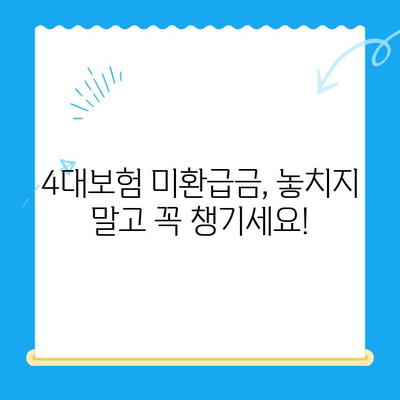 4대보험 미환급금, 내 돈 찾는 방법! | 조회부터 정산까지 간편하게 |