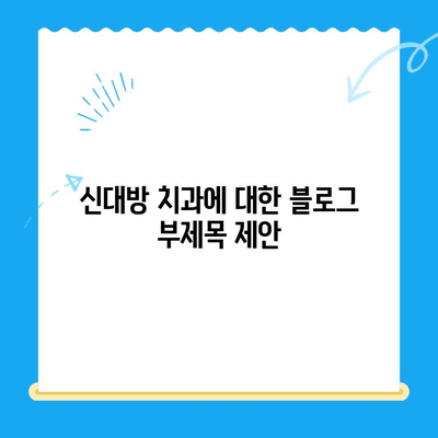 신대방 치과| 불필요한 치료 거부, 정직한 진료 | 신뢰, 투명성, 정직한 치과, 신대방 치과 추천, 믿을 수 있는 치과