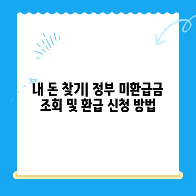 정부 미환급금, 정부24에서 한 번에 찾는 방법 | 미환급금 조회, 환급 신청, 간편 안내