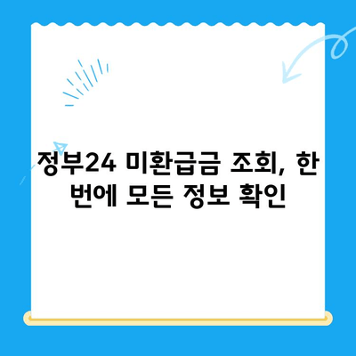 정부 미환급금, 정부24에서 한 번에 찾는 방법 | 미환급금 조회, 환급 신청, 간편 안내