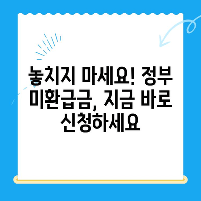 정부 미환급금, 정부24에서 한 번에 찾는 방법 | 미환급금 조회, 환급 신청, 간편 안내