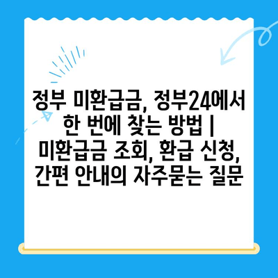 정부 미환급금, 정부24에서 한 번에 찾는 방법 | 미환급금 조회, 환급 신청, 간편 안내