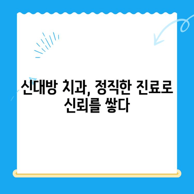 신대방 치과| 불필요한 치료 거부, 정직한 진료 | 신뢰, 투명성, 정직한 치과, 신대방 치과 추천, 믿을 수 있는 치과