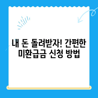 도봉구 지방세 미환급금 일괄 정리기간 운영 안내 | 미환급금 확인 및 신청 방법, 기간, 절차