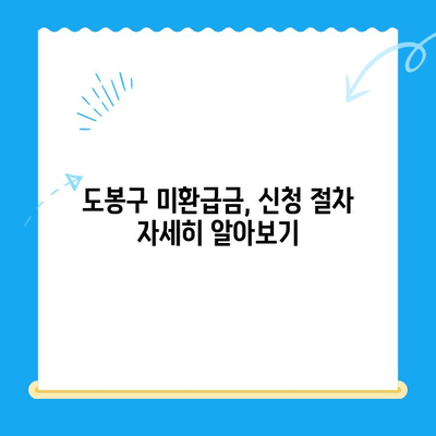 도봉구 지방세 미환급금 일괄 정리기간 운영 안내 | 미환급금 확인 및 신청 방법, 기간, 절차