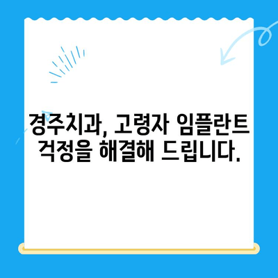 고령자 임플란트, 걱정하지 마세요! 경주치과의 맞춤 솔루션 | 임플란트, 치과, 노년, 경주, 우려사항, 해결책