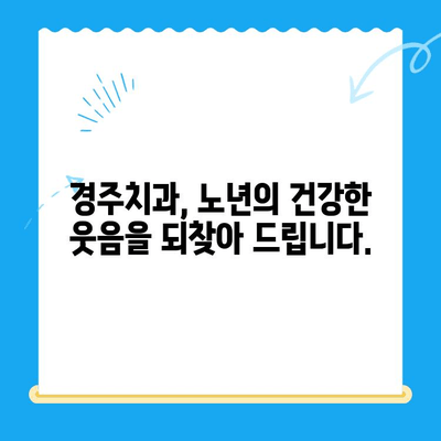 고령자 임플란트, 걱정하지 마세요! 경주치과의 맞춤 솔루션 | 임플란트, 치과, 노년, 경주, 우려사항, 해결책