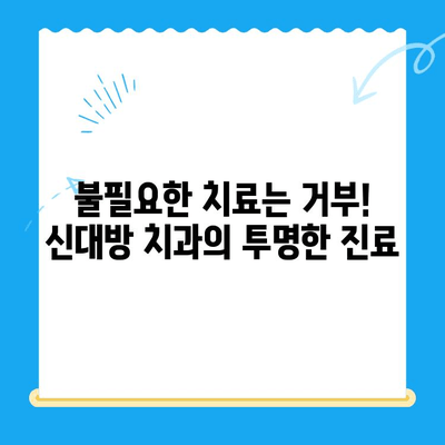 신대방 치과| 불필요한 치료 거부, 정직한 진료 | 신뢰, 투명성, 정직한 치과, 신대방 치과 추천, 믿을 수 있는 치과