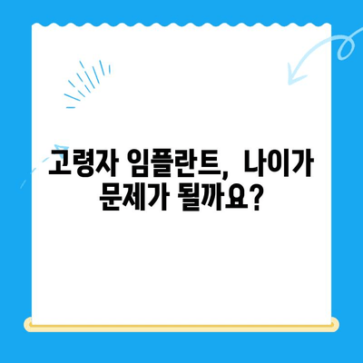 고령자 임플란트, 걱정하지 마세요! 경주치과의 맞춤 솔루션 | 임플란트, 치과, 노년, 경주, 우려사항, 해결책