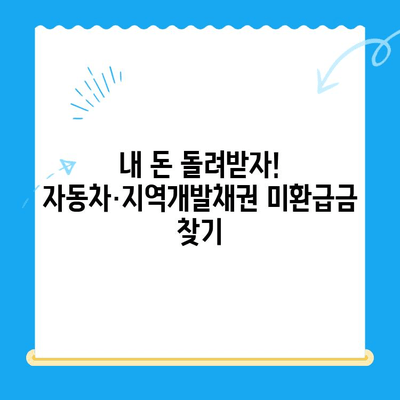 자동차채권·지역개발채권 미환급금 조회 및 환급받기 완벽 가이드 |  미환급금 확인, 환급 절차, 필요 서류