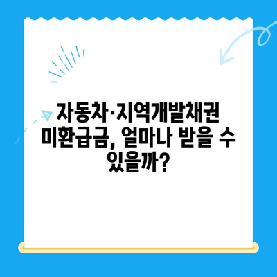 자동차채권·지역개발채권 미환급금 조회 및 환급받기 완벽 가이드 |  미환급금 확인, 환급 절차, 필요 서류