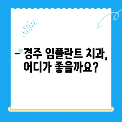 경주 치과 임플란트, 완벽한 해결책 찾기 | 임플란트 가격, 후기, 추천, 비용