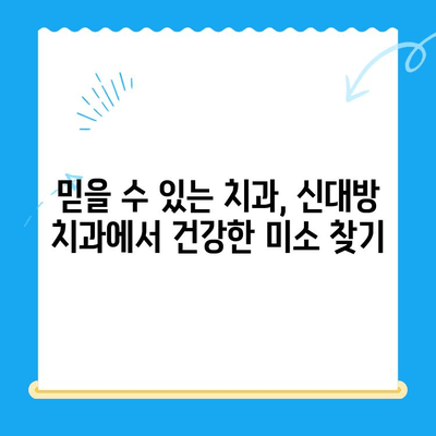 신대방 치과| 불필요한 치료 거부, 정직한 진료 | 신뢰, 투명성, 정직한 치과, 신대방 치과 추천, 믿을 수 있는 치과