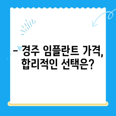 경주 치과 임플란트, 완벽한 해결책 찾기 | 임플란트 가격, 후기, 추천, 비용