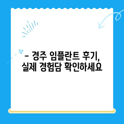 경주 치과 임플란트, 완벽한 해결책 찾기 | 임플란트 가격, 후기, 추천, 비용