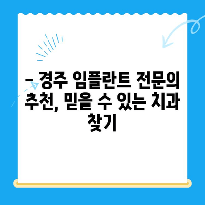 경주 치과 임플란트, 완벽한 해결책 찾기 | 임플란트 가격, 후기, 추천, 비용