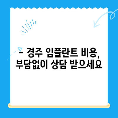 경주 치과 임플란트, 완벽한 해결책 찾기 | 임플란트 가격, 후기, 추천, 비용